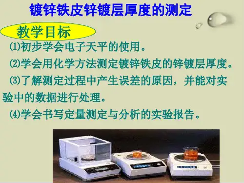 镀锌铁皮锌镀层厚度的测定PPT下载1