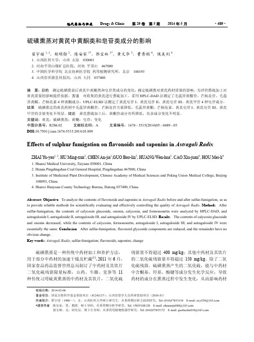 硫磺熏蒸对黄芪中黄酮类和皂苷类成分的影响