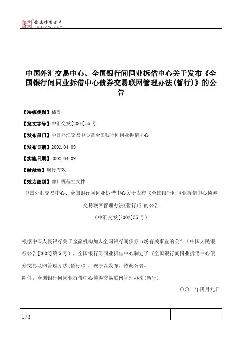 中国外汇交易中心、全国银行间同业拆借中心关于发布《全国银行间