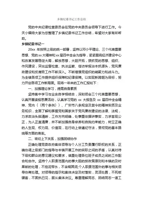 乡镇纪委书记工作总结_个人工作总结_