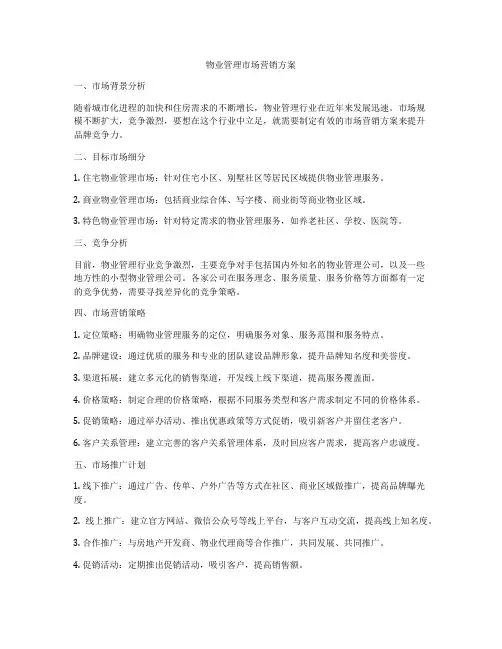 物业管理市场营销方案