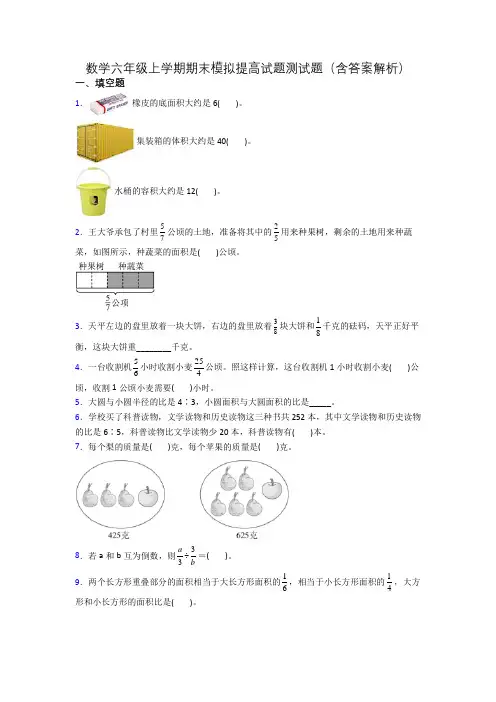 数学六年级上学期期末模拟提高试题测试题(含答案解析)