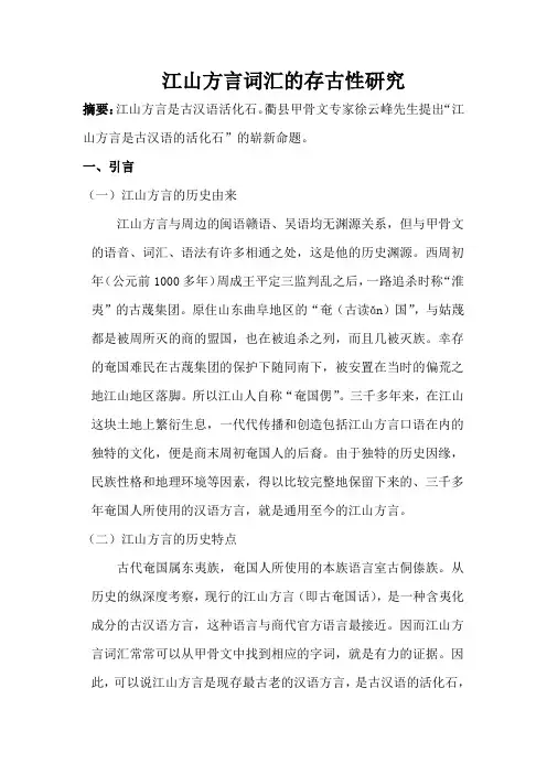 江山方言