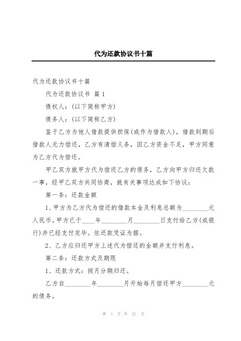 代为还款协议书十篇