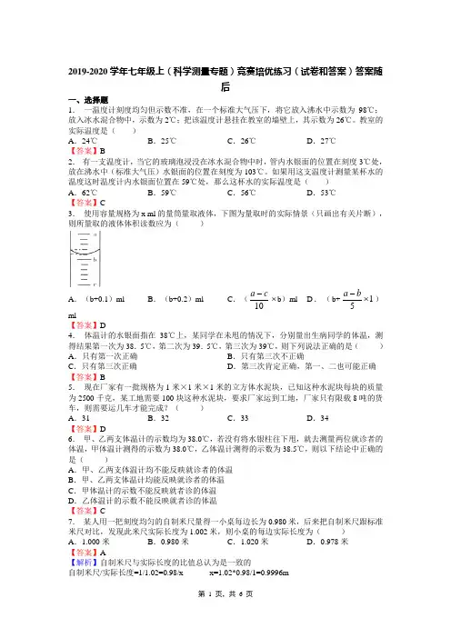 2019-2020学年七年级上(科学测量专题)竞赛培优练习(试卷和答案)答案随后