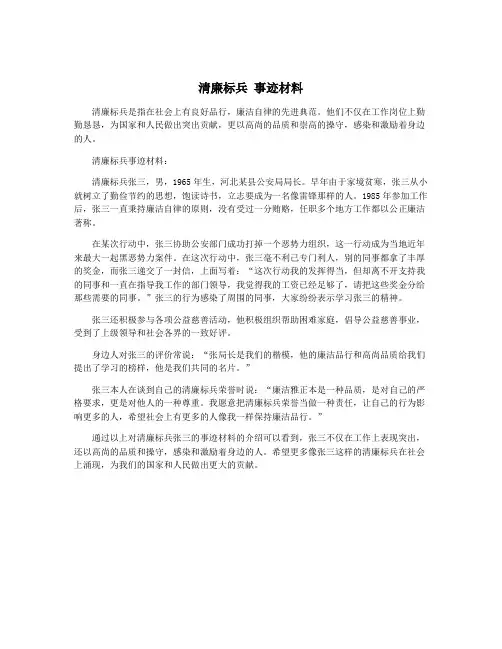 清廉标兵 事迹材料