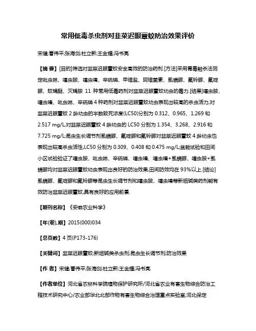 常用低毒杀虫剂对韭菜迟眼蕈蚊防治效果评价