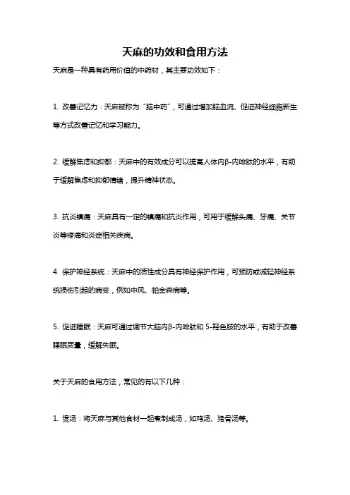 天麻的功效和食用方法