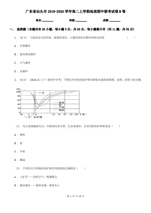 广东省汕头市2019-2020学年高二上学期地理期中联考试卷B卷