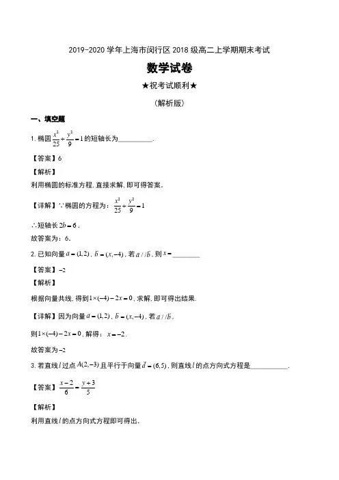 2019-2020学年上海市闵行区2018级高二上学期期末考试数学试卷及解析