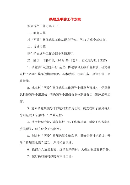 换届选举的工作方案