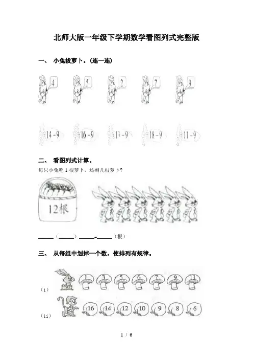 北师大版一年级下学期数学看图列式完整版