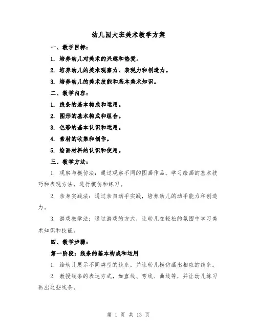 幼儿园大班美术教学方案(四篇)