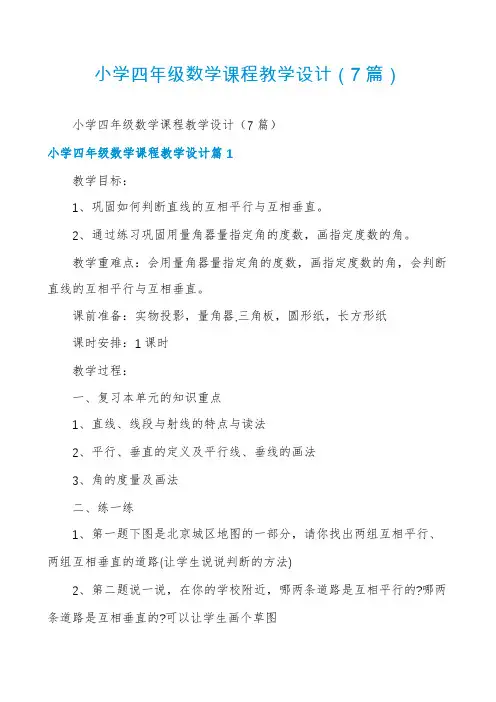 小学四年级数学课程教学设计(7篇)