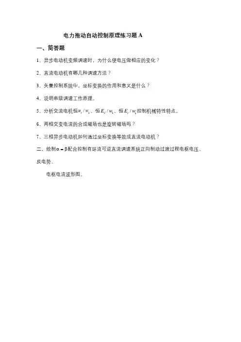 成人教育 《电力拖动自动控制系统》期末考试复习题及参考答案