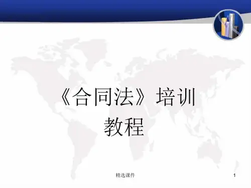 公司合同法培训教程课件