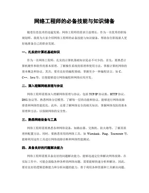 网络工程师的必备技能与知识储备