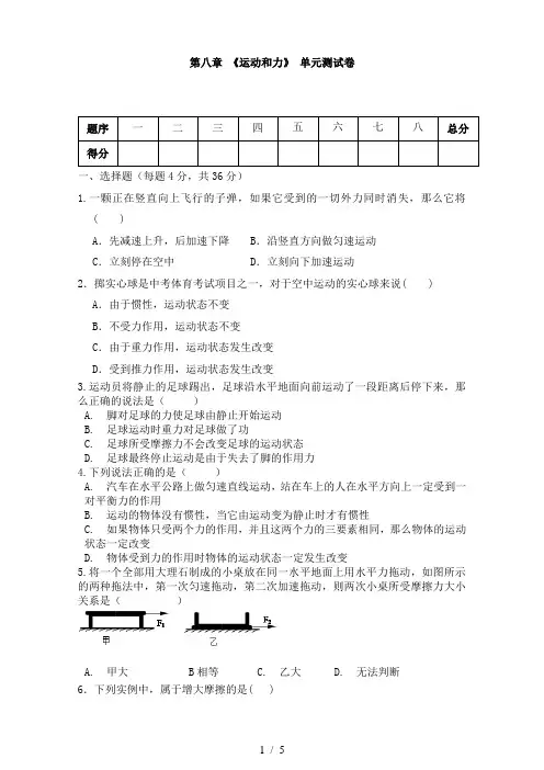 人教版八年级物理下册 第八章 《运动和力》单元测试(含答案)