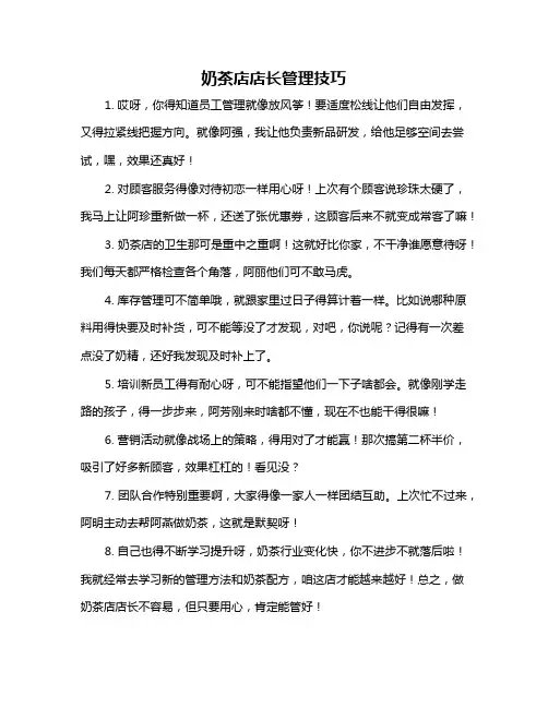 奶茶店店长管理技巧