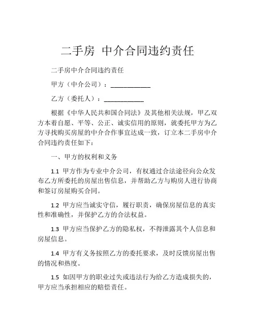 二手房 中介合同违约责任