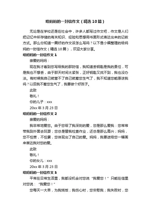 给妈妈的一封信作文（精选10篇）