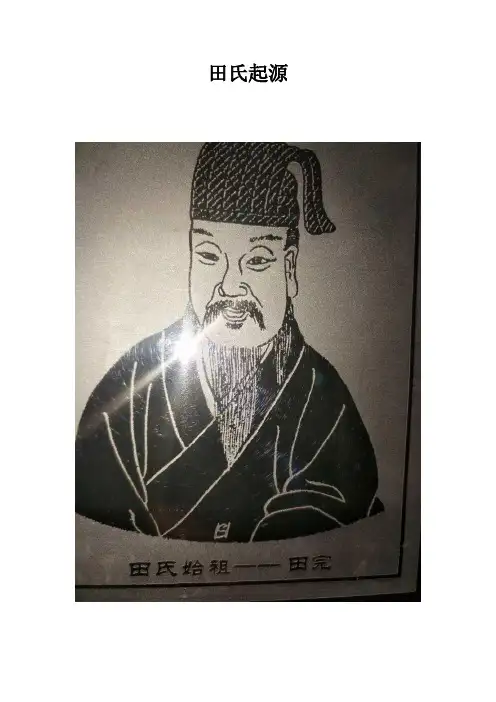 田氏起源