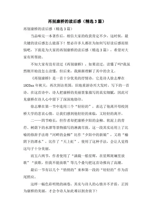 再别康桥的读后感(3篇)