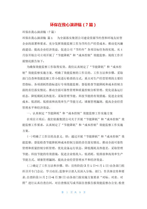 环保在我心演讲稿(7篇)
