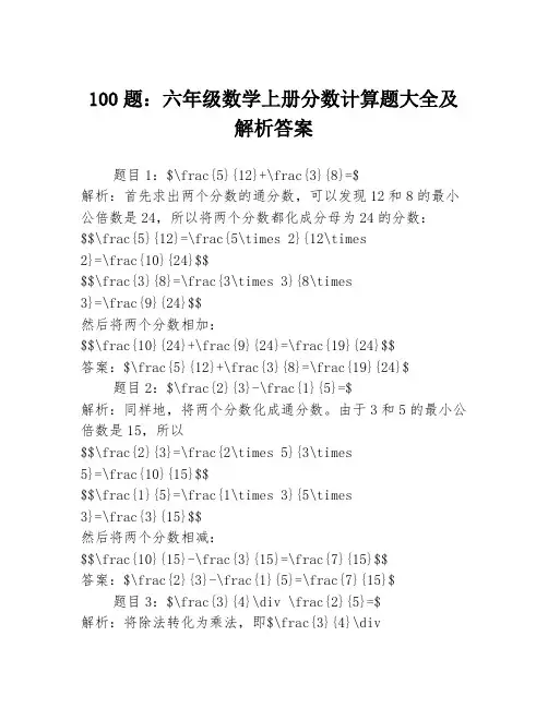 100题：六年级数学上册分数计算题大全及解析答案3篇