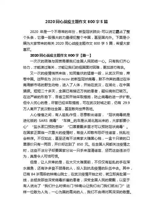2020同心战疫主题作文800字5篇