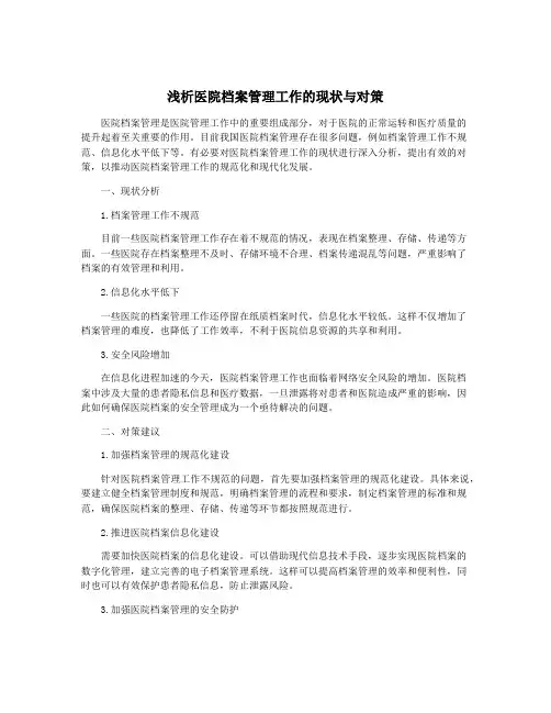 浅析医院档案管理工作的现状与对策