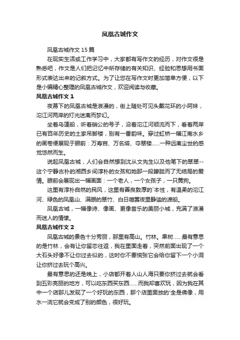 凤凰古城作文