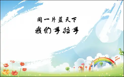 六年级下册思想品德与社会《我们手拉手 》PPT课件