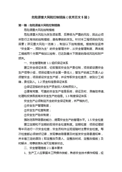 危险源重大风险控制措施（优秀范文5篇）
