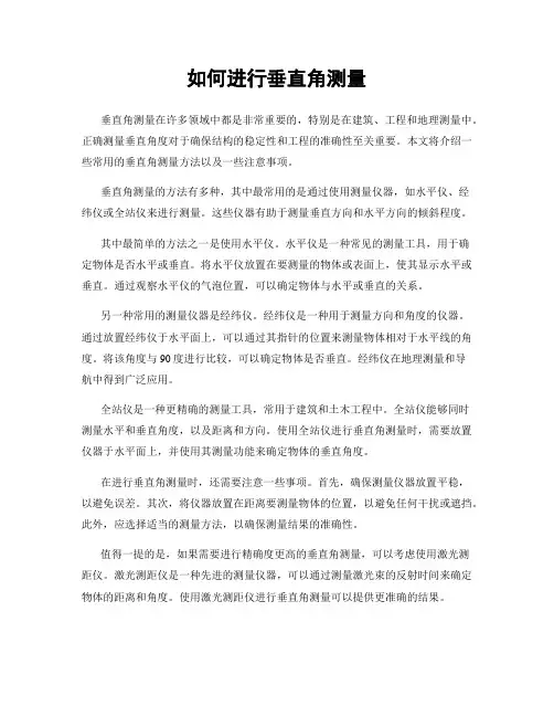 如何进行垂直角测量