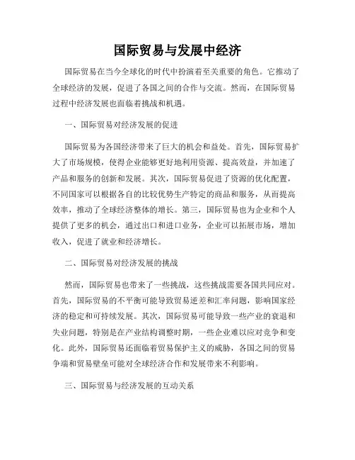 国际贸易与发展中经济