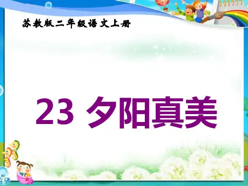 小学二年级语文上册 夕阳真美 4课件 苏教版