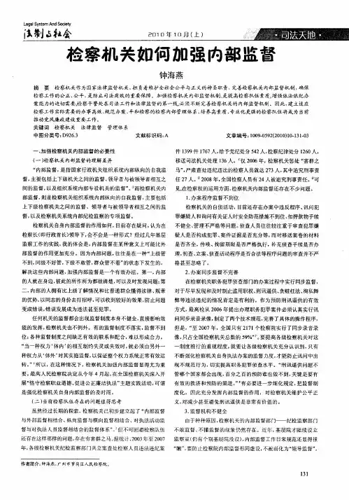 检察机关如何加强内部监督