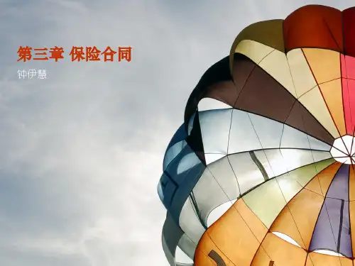 第三章 保险合同