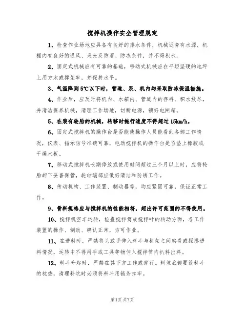 搅拌机操作安全管理规定（5篇）