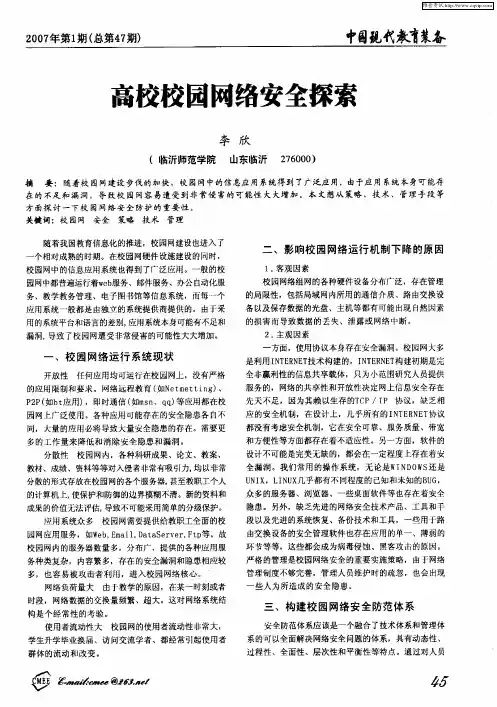 高校校园网络安全探索