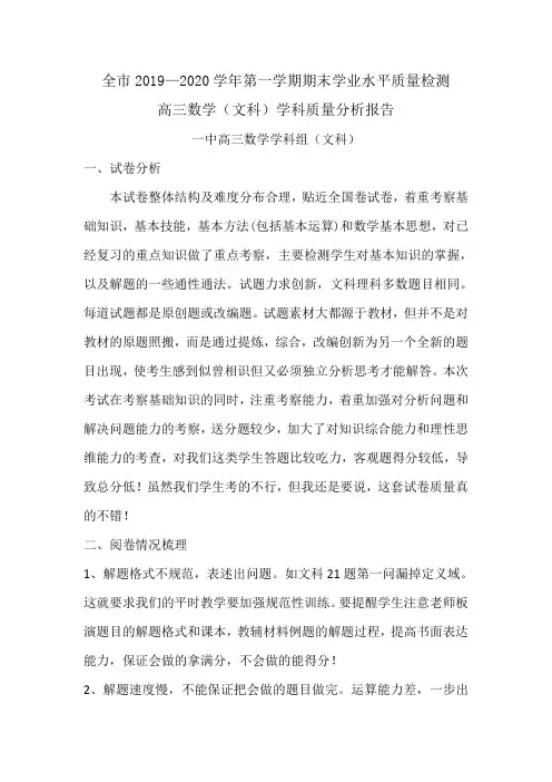 全市2019-2020学年秋学期期末联考高三文科数学学科质量分析报告