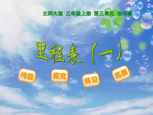 2021北师大版 三年级上册 第三单元 里程表(一)课件.ppt
