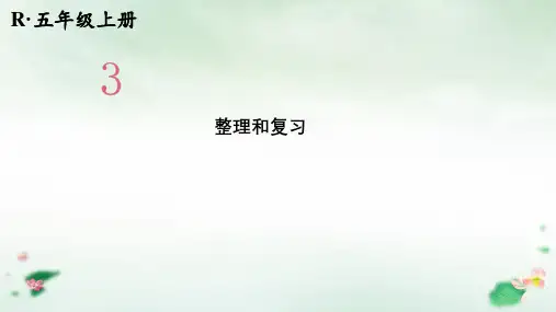 五年级上册小数除法整理和复习课件人教版(28张PPT)