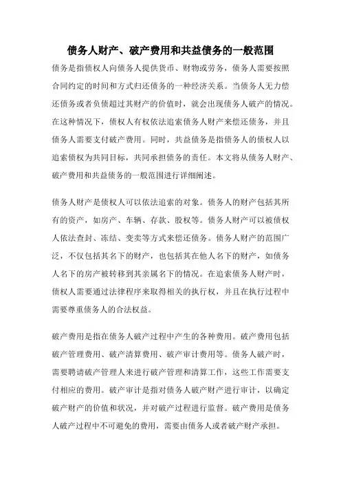 债务人财产、破产费用和共益债务的一般范围