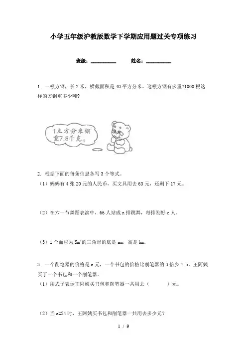 小学五年级沪教版数学下学期应用题过关专项练习
