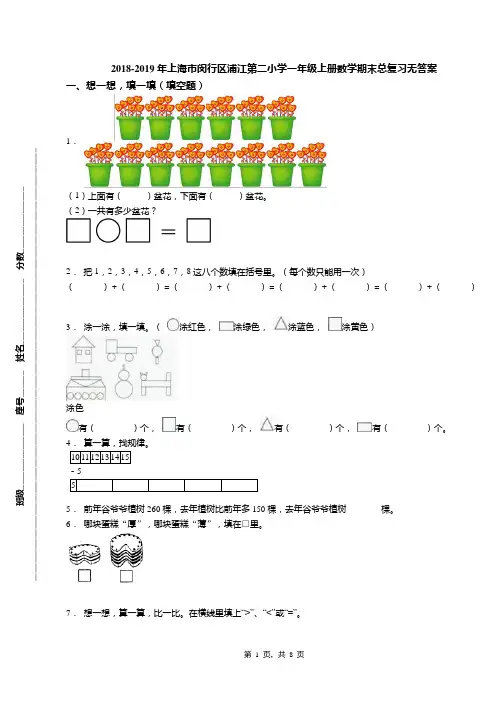 2018-2019年上海市闵行区浦江第二小学一年级上册数学期末总复习无答案