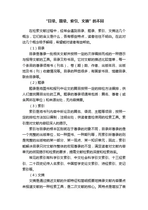 “目录、题录、索引、文摘”的不同