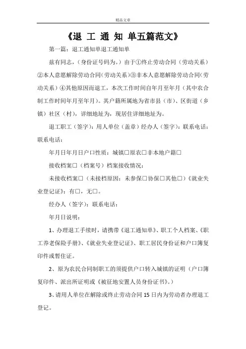 《退 工 通 知 单五篇范文》