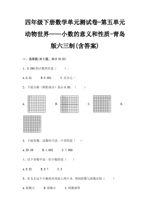 四年级下册数学单元测试卷-第五单元 动物世界——小数的意义和性质-青岛版六三制(含答案)